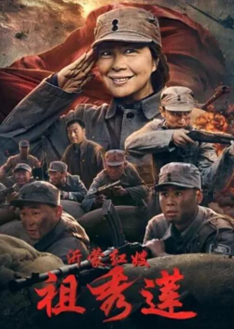 沂蒙紅嫂祖秀蓮