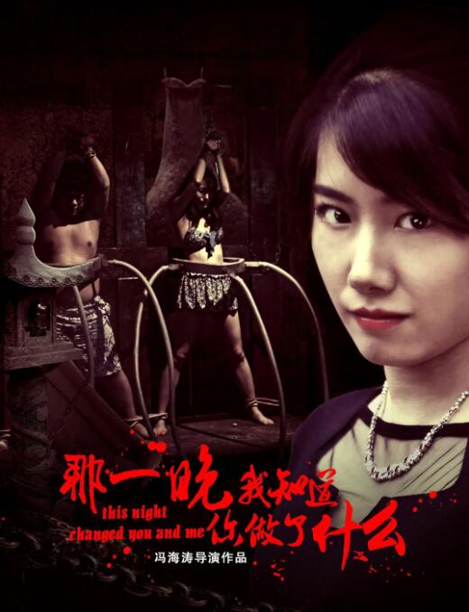 那一晚，我知道你做了什么