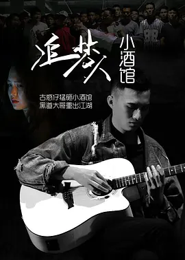 追夢(mèng)人小酒