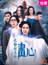 畫(huà)心之白蛇后傳
