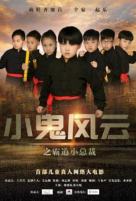 小鬼風云之霸道小總裁