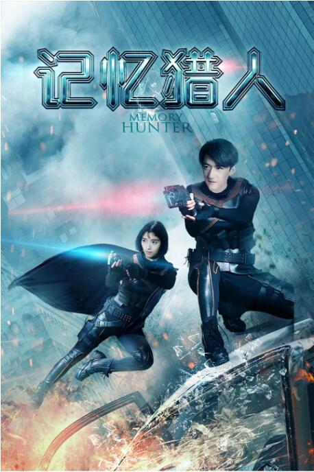記憶獵人