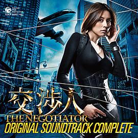 談判專(zhuān)家 交渉人