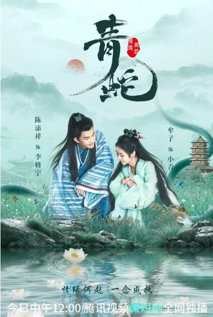 青蛇情緣再起(全集)