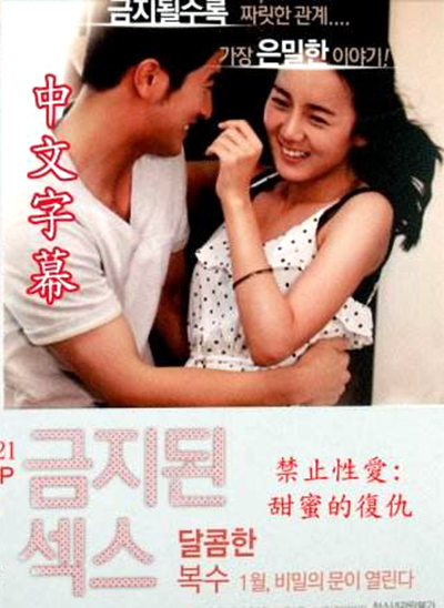 禁止性愛(ài)：甜蜜的復(fù)仇