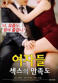 女性：性愛(ài)滿(mǎn)意度