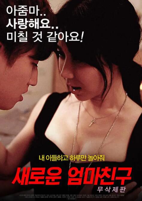 善良媽媽的朋友2