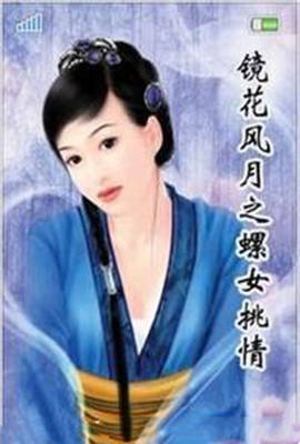 鏡花風(fēng)月之螺女挑情