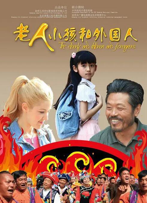 老人、小孩和外國(guó)人