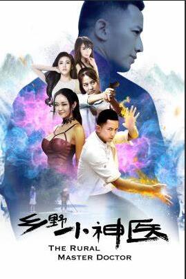 鄉(xiāng)野小神醫(yī)