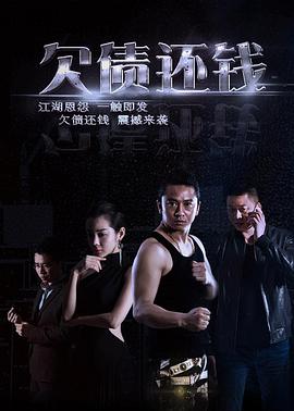 欠債還錢(qián) (2016)