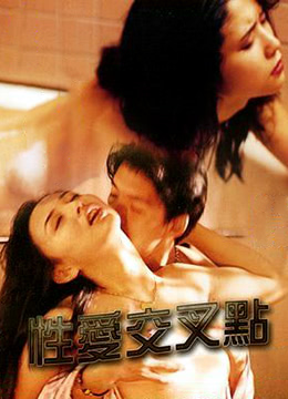 性愛交叉點(diǎn)