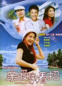 親愛的，看招(全集)