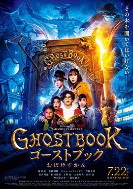 妖怪圖鑒 GHOSTBOOK おばけずかん