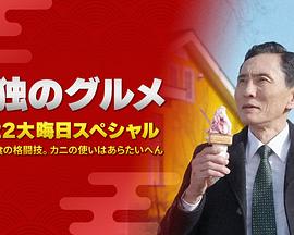 孤獨的美食家：笑料加量！當五郎遇上搞笑藝人(全集)