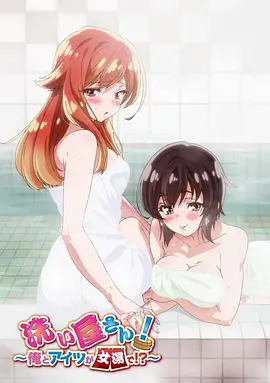 洗浴屋先生！我和那家伙在女浴池！？(全集)