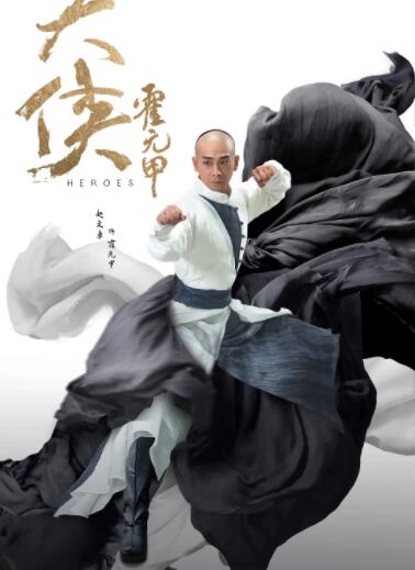 大俠霍元甲(全集)