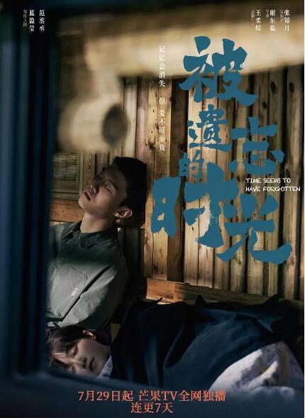 被遺忘的時光(全集)