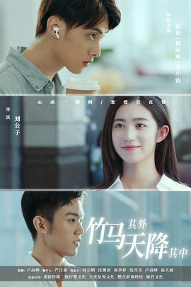 竹馬其外，天降其中(全集)