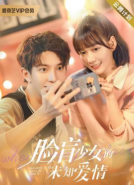 臉盲少女的未知愛(ài)情(全集)