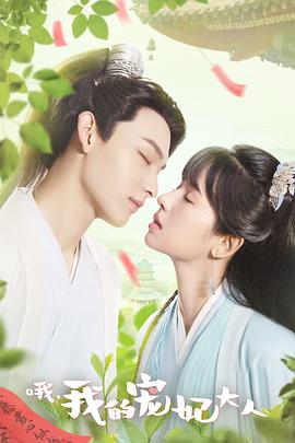 哦，我的寵妃大人(全集)