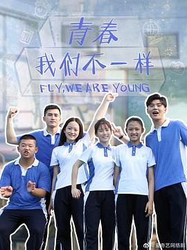 青春，我們不一樣(全集)