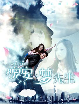 晚安，夢先生