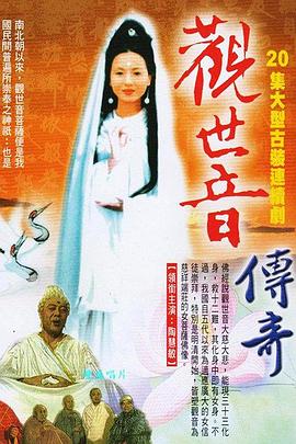 觀世音菩薩傳奇(全集)