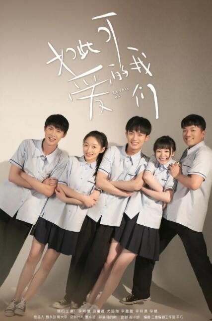 如此可愛的我們(全集)