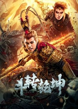 斗轉(zhuǎn)乾坤