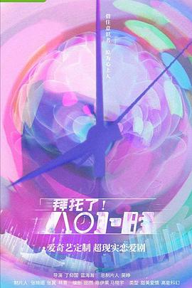 拜托了！8小時(shí)(全集)