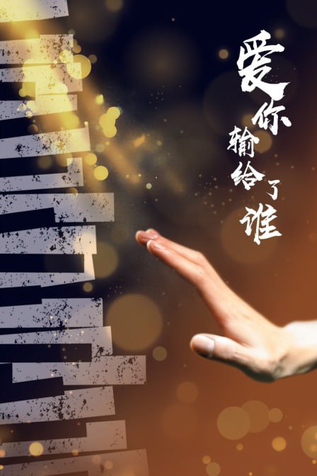 愛(ài)你輸給了誰(shuí)