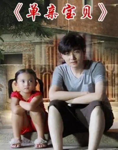 單親寶貝 2012