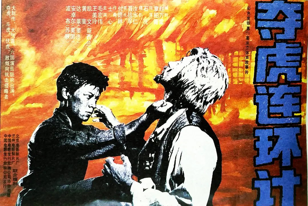 奪虎連環(huán)計(jì) 1990