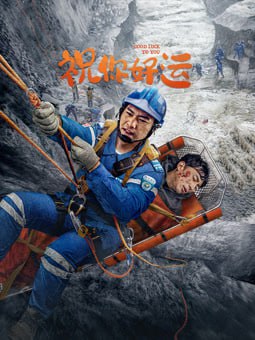 祝你好運(yùn) 2025