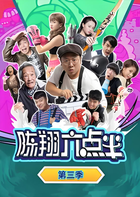 陳翔六點(diǎn)半 第三季(全集)