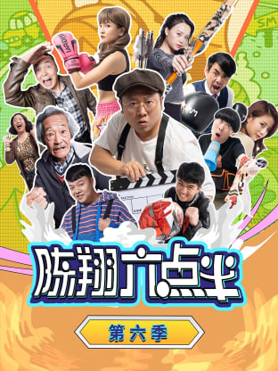 陳翔六點(diǎn)半 第六季