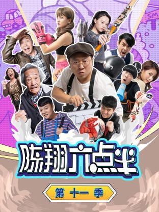 陳翔六點半 第十一季