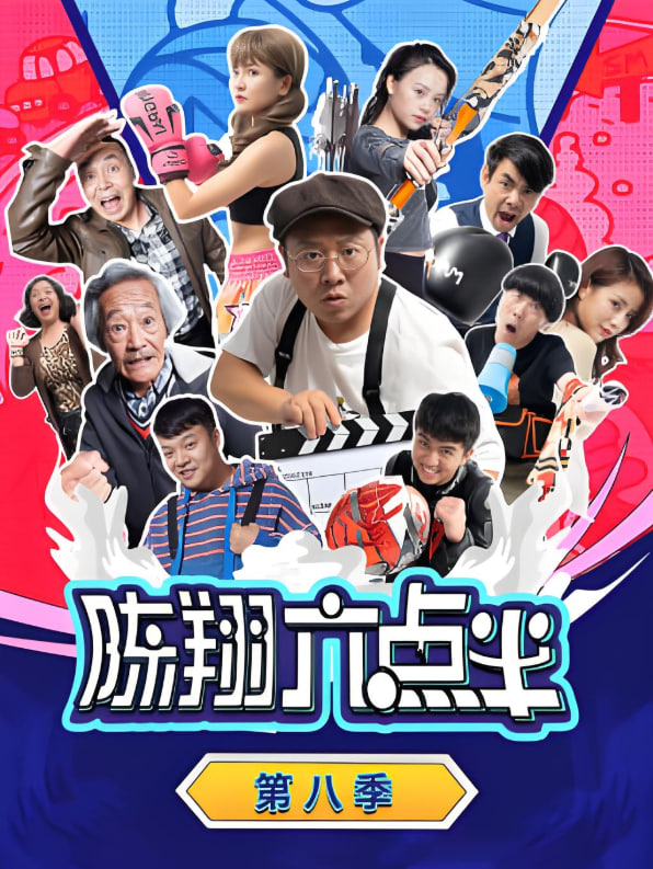 陳翔六點(diǎn)半 第八季