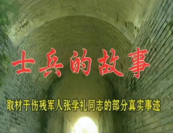 士兵的故事(全集)