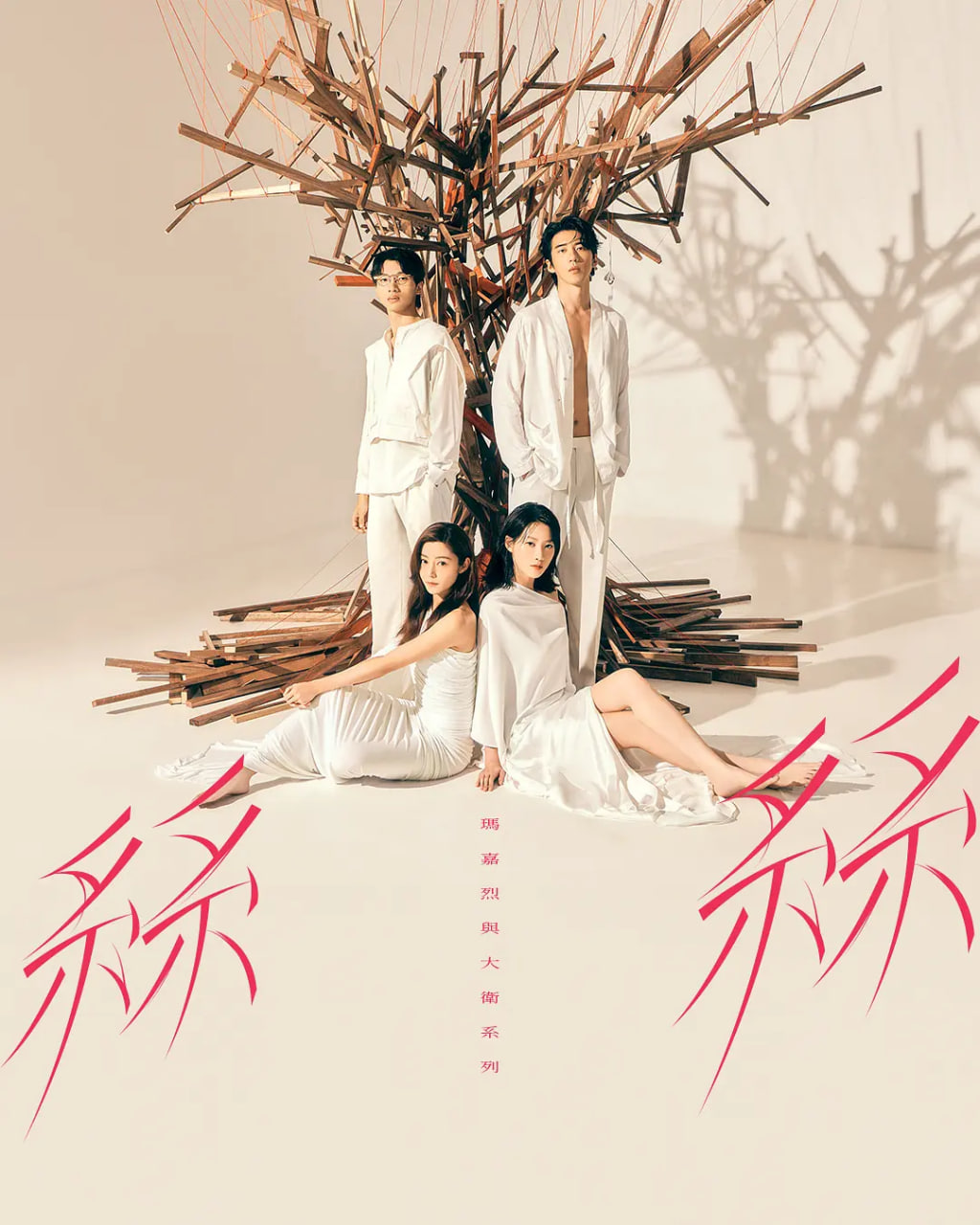 瑪嘉烈與大衛(wèi)系列 絲絲(全集)