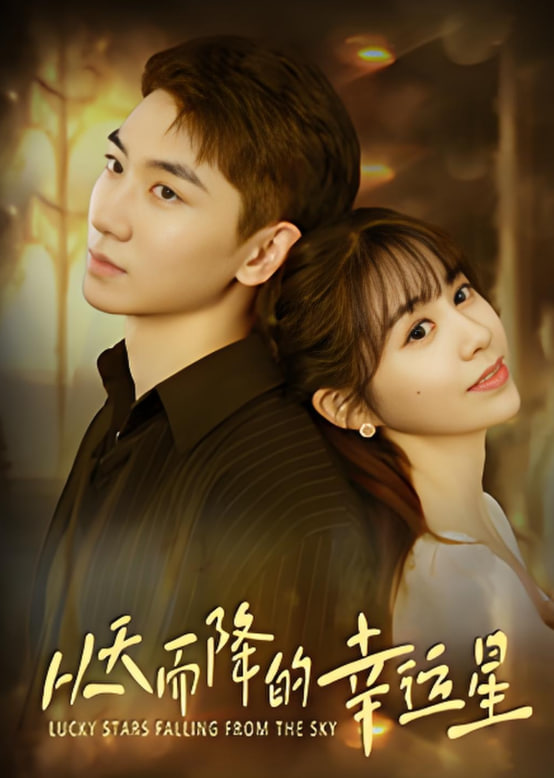 從天而降的幸運(yùn)星