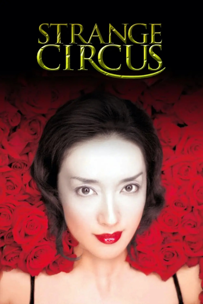 神秘馬戲團(tuán)