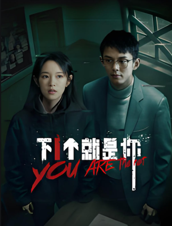 下一個(gè)就是你(全集)