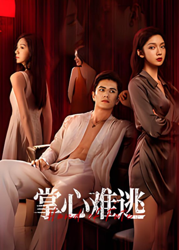 掌心難逃(全集)