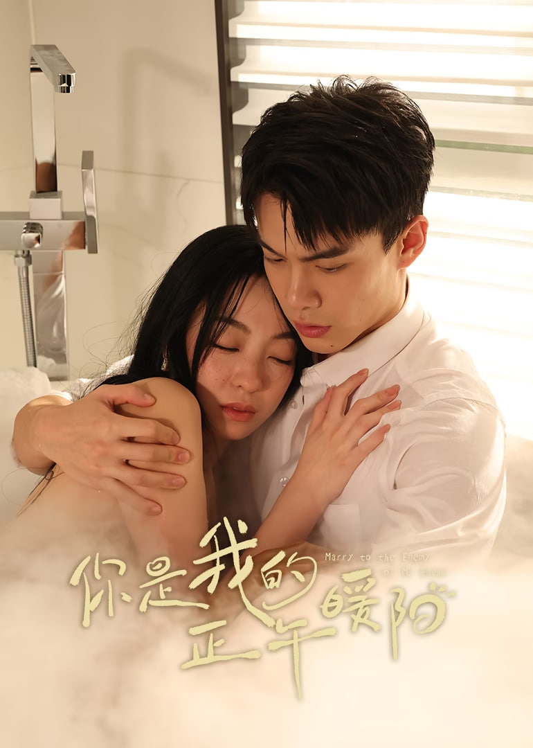 你是我的正午暖陽(yáng)(全集)