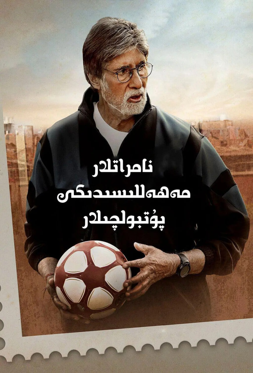 貧民窟的神奇足球隊(duì)