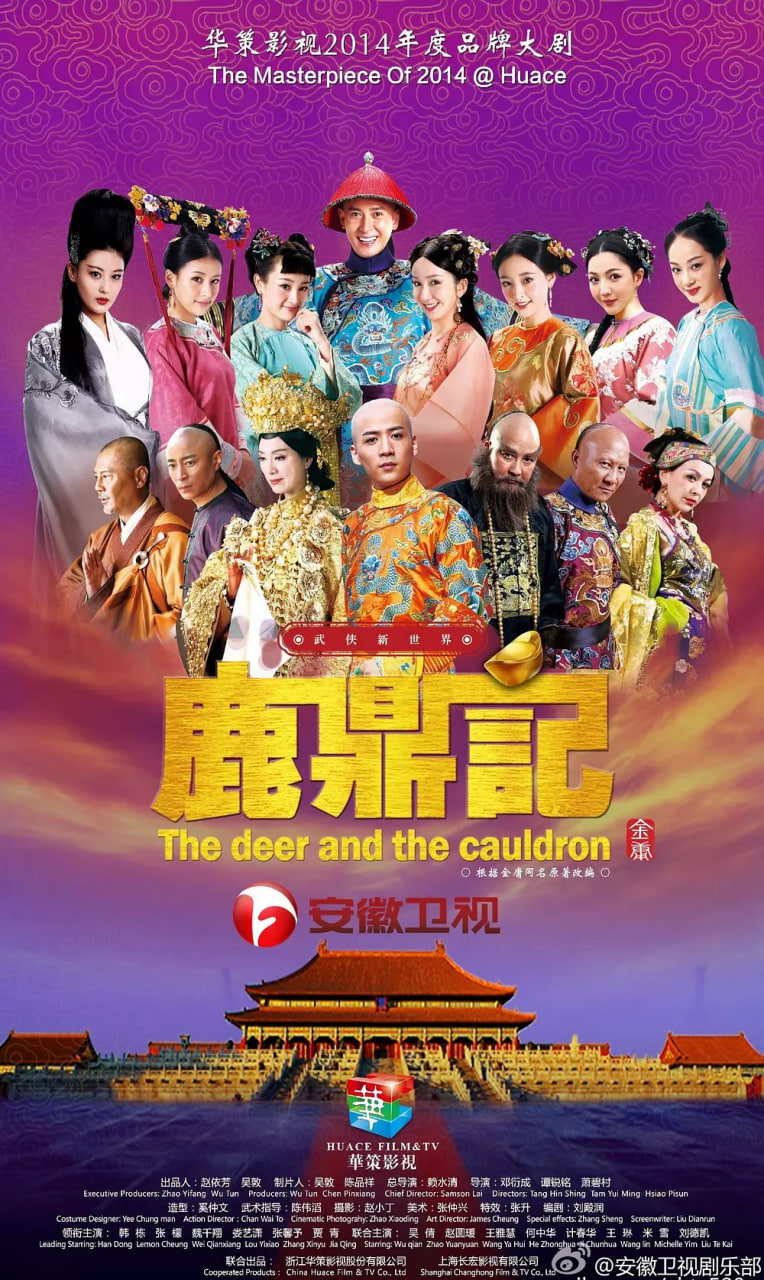 鹿鼎記 2014(全集)