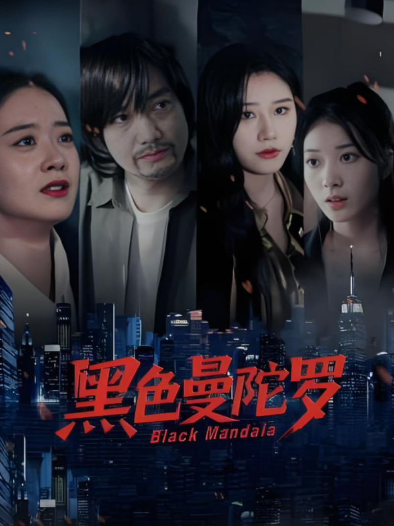 黑色曼陀羅(全集)