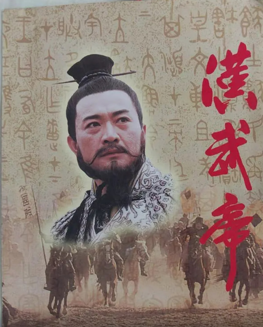 漢武帝 1996(全集)